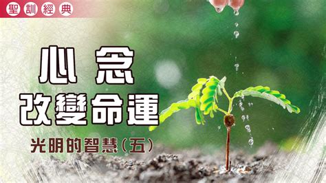 心念改變命運|心念改變命運就會改變